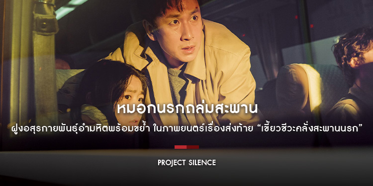 “อีซอนคยุน” นำทีมฝ่ามหันตภัยลูกโซ่ ในภาพยนตร์เรื่องส่งท้าย “Project Silence เขี้ยวชีวะคลั่งสะพานนรก” 29 สิงหาคมนี้ ในโรงภาพยนตร์